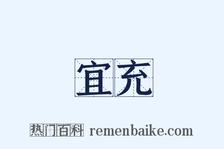 宜充是什么意思的图片